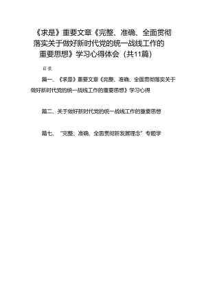 《求是》重要文章《完整、准确、全面贯彻落实关于做好新时代党的统一战线工作的重要思想》学习心得体会（共11篇）.docx