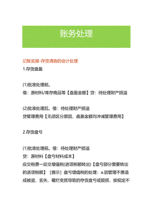 记账实操-存货清查的会计处理.docx