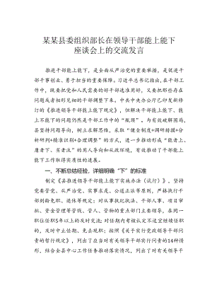 某某县委组织部长在领导干部能上能下座谈会上的交流发言.docx