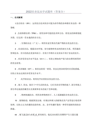 2022农业昆虫学试题库(答案全).docx