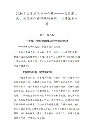 2024年二十届三中全会精神——乘改革之风启现代化新程研讨材料、心得体会八篇.docx