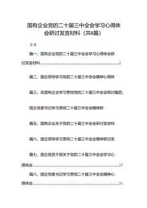 国有企业党的二十届三中全会学习心得体会研讨发言材料8篇（精选）.docx