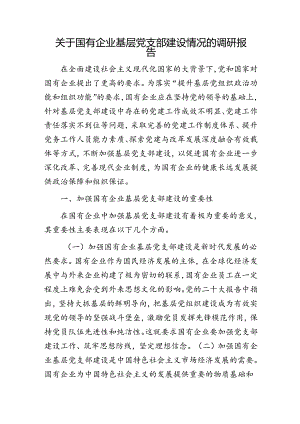 国有企业基层党支部建设情况的调研报告.docx