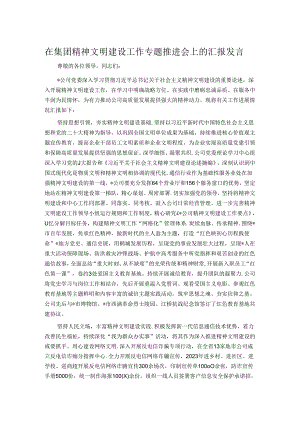在集团精神文明建设工作专题推进会上的汇报发言.docx