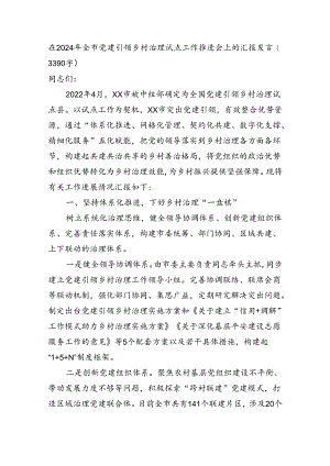 在2024年全市党建引领乡村治理试点工作推进会上的汇报发言（3390字）.docx
