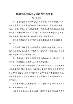 2023.11《成都市城市轨道交通运营服务规范》全文+【解读】.docx