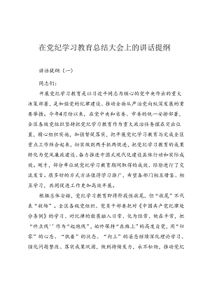在党纪学习教育总结大会上的讲话提纲（三篇）.docx