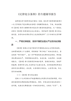 《纪律处分条例》的专题辅导报告.docx