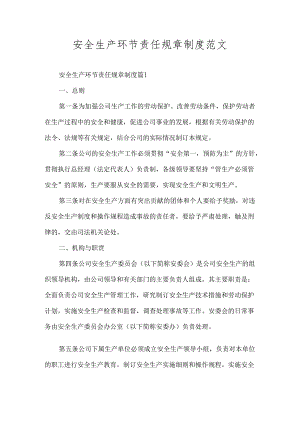 安全生产环节责任规章制度范文.docx