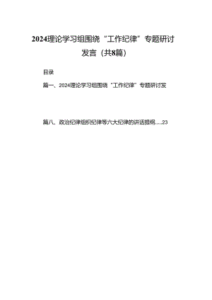 理论学习组围绕“工作纪律”专题研讨发言优选8篇.docx