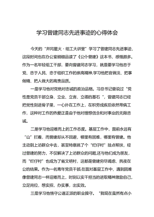关于向曾建同志学习活动的心得体会22篇.docx