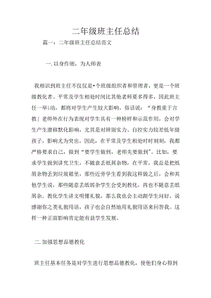 二年级班主任总结.docx