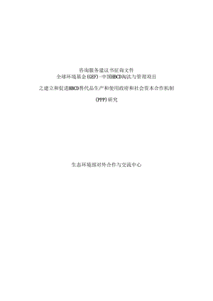 对外合作中心建议书征询文件范本（含合同）-复杂版本中文.docx