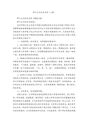 燃气公司全年总结（3篇）.docx