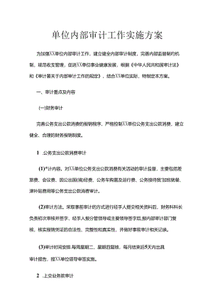 单位内部审计工作实施方案.docx