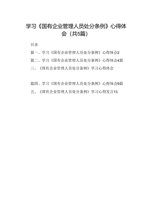 2024学习《国有企业管理人员处分条例》心得体会精选范文(5篇).docx