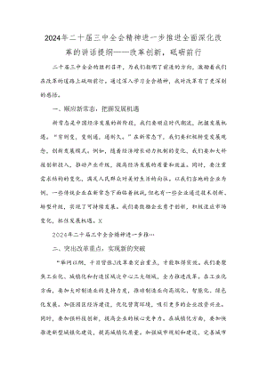 2024年二十届三中全会精神进一步推进全面深化改革的讲话提纲——改革创新砥砺前行.docx