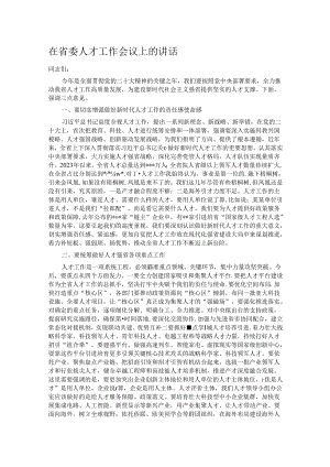 在省委人才工作会议上的讲话.docx
