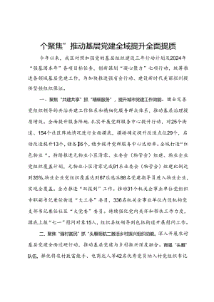 交流发言：“四个聚焦”推动基层党建全域提升全面提质.docx