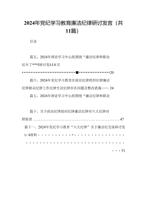 （11篇）2024年党纪学习教育廉洁纪律研讨发言参考范文.docx