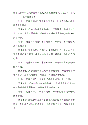 党纪对照检查“廉洁纪律和群众纪律”.docx