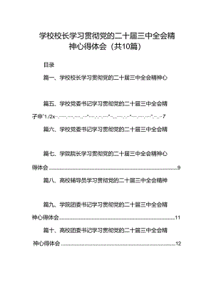 10篇学校校长学习贯彻党的二十届三中全会精神心得体会范文.docx