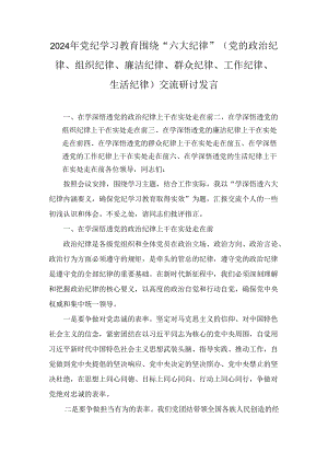 党纪学习教育关于围绕严守党的六大纪律研讨发言材料4篇.docx