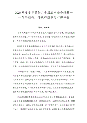 2024年度学习贯彻二十届三中全会精神——改革创新铸就辉煌学习心得体会.docx