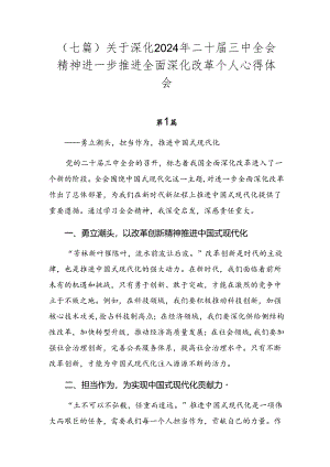 （七篇）关于深化2024年二十届三中全会精神进一步推进全面深化改革个人心得体会.docx