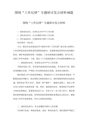 围绕“工作纪律”专题研讨发言材料16篇.docx