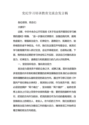 2024年学习党纪专题教育发言稿.docx