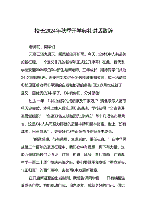 八篇校长在2024年秋季开学典礼上讲话.docx