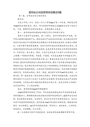 宣布处分决定领导讲话集合6篇.docx