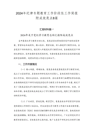 2024年纪律专题教育工作阶段性工作简报附成效亮点8篇.docx
