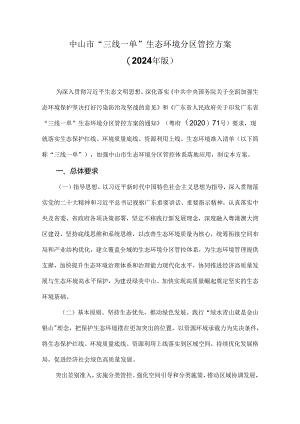 中山市“三线一单”生态环境分区管控方案(2024年版).docx