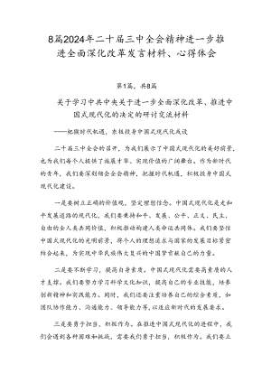 8篇2024年二十届三中全会精神进一步推进全面深化改革发言材料、心得体会.docx