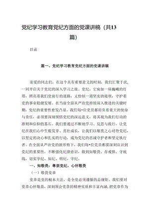 党纪学习教育党纪方面的党课讲稿（共13篇）.docx