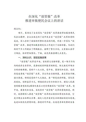 在深化“放管服”改革推进审批便民会议上的讲话.docx