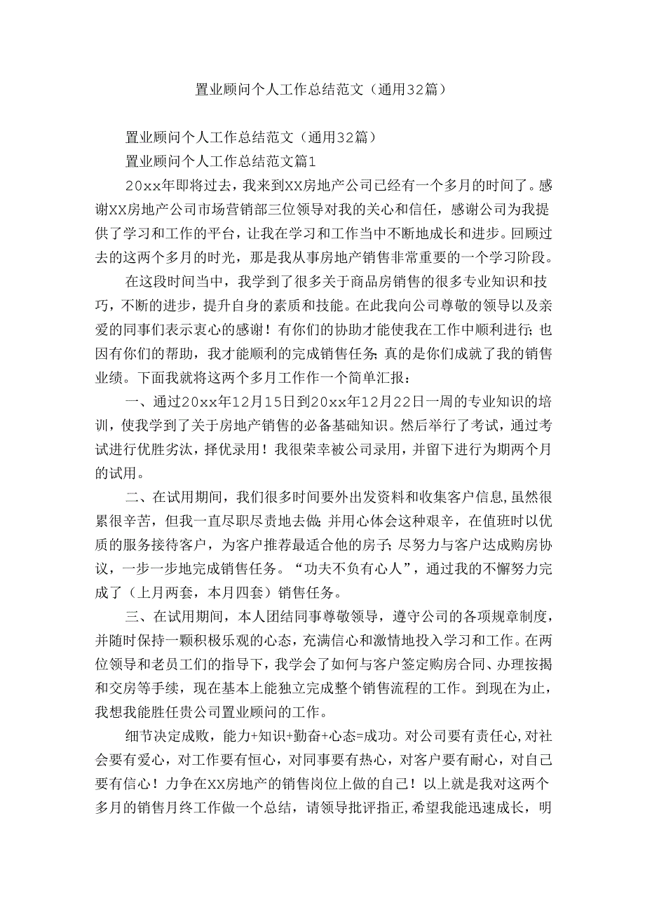 置业顾问个人工作总结范文(通用32篇).docx_第1页