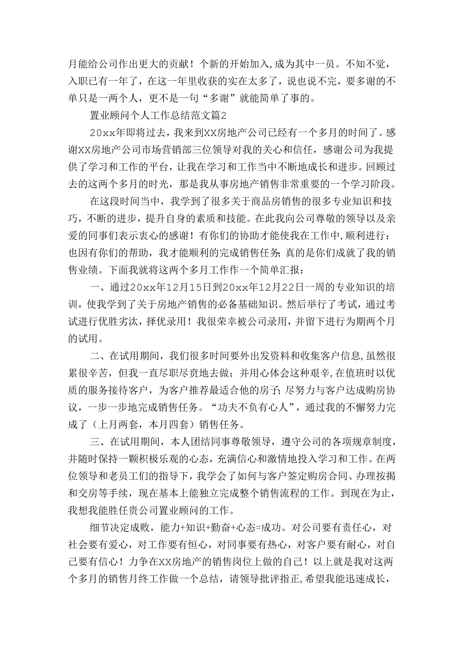 置业顾问个人工作总结范文(通用32篇).docx_第2页