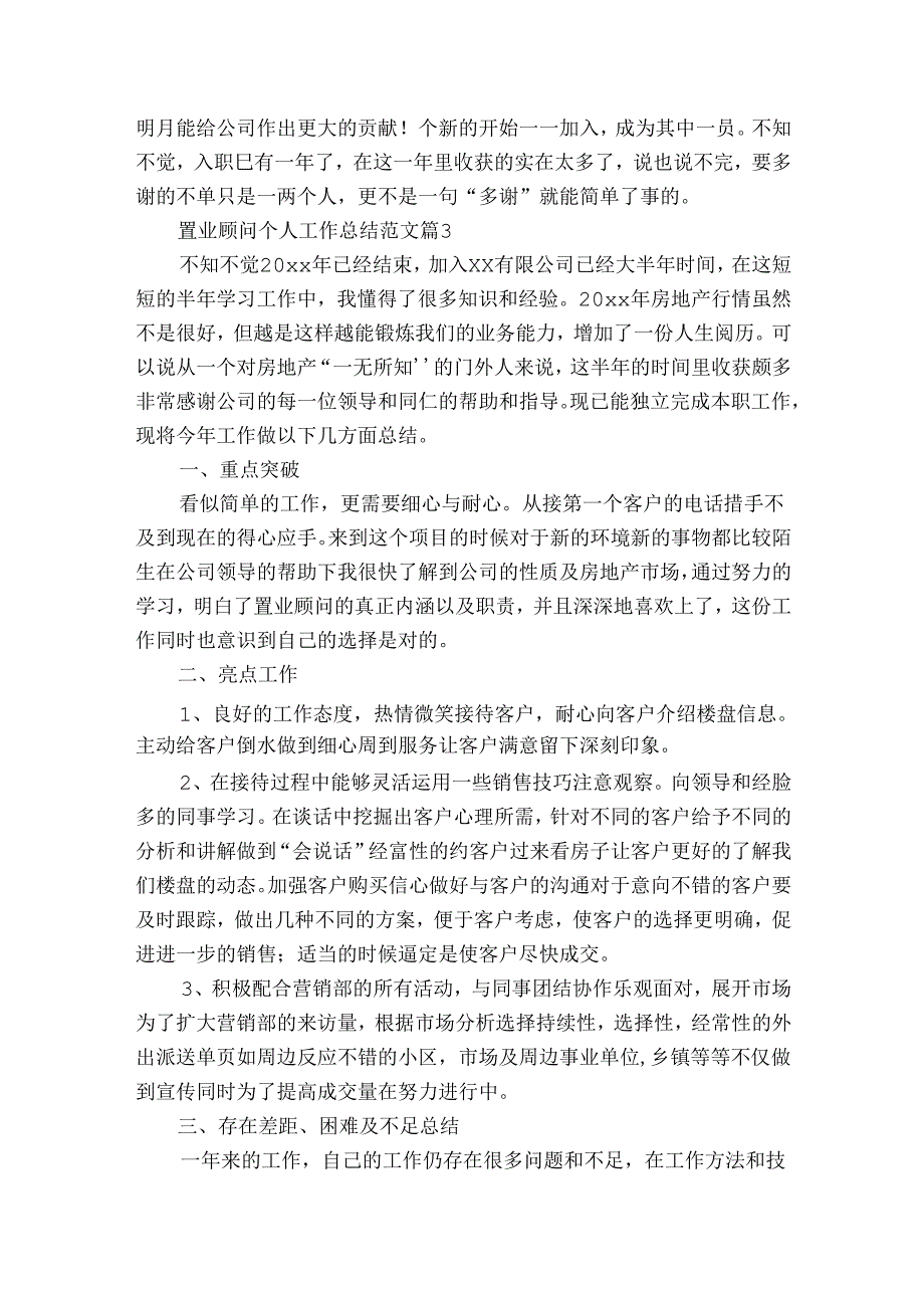 置业顾问个人工作总结范文(通用32篇).docx_第3页