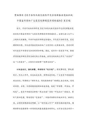 贯彻落实《关于在防汛救灾抢险中充分发挥基层党组织战斗堡垒作用和广大党员先锋模范作用的通知》发言稿.docx