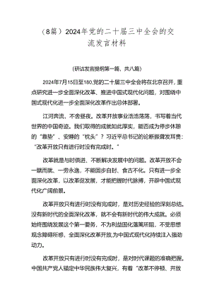（8篇）2024年党的二十届三中全会的交流发言材料.docx