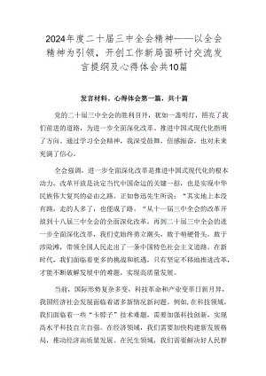 2024年度二十届三中全会精神——以全会精神为引领开创工作新局面研讨交流发言提纲及心得体会共10篇.docx