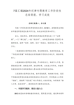 7篇汇编2024年纪律专题教育工作阶段性总结简报、学习成效.docx