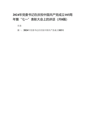 2024年党委书记在庆祝中国共产党成立103周年暨“七一”表彰大会上的讲话8篇（精选版）.docx