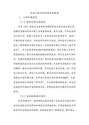 非法行医活动问题自查报告.docx