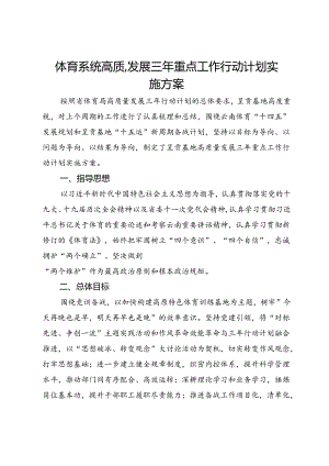 体育系统高质量发展三年重点工作行动计划实施方案.docx