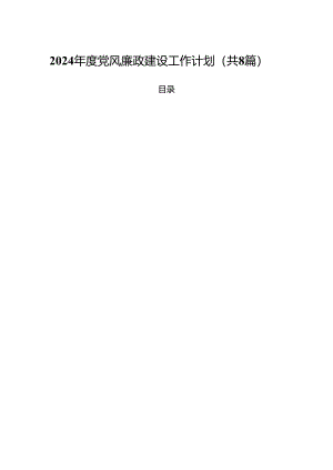 2024年度党风廉政建设工作计划8篇（最新版）.docx