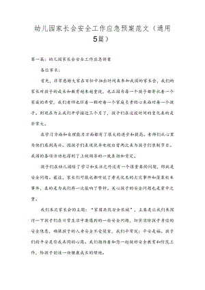 幼儿园家长会安全工作应急预案范文(通用5篇).docx